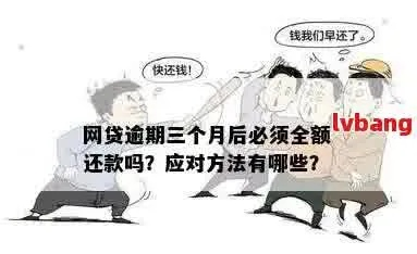 欠网贷3万逾期该怎么办？还不上？别慌！律师教你3步自救法
