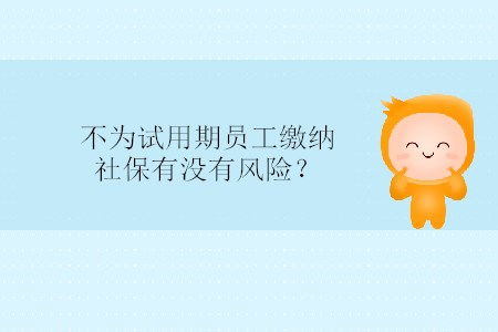 上海交不交社保？不交有什么风险？如何应对？