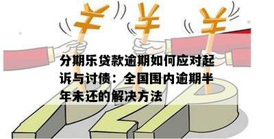 1万元逾期10年，债务如何化解？律师教你应对策略