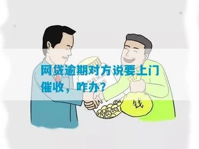 网贷逾期2个月会上门催收吗？被骚扰了怎么办？