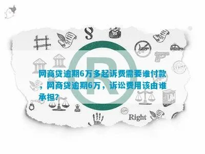 网商贷6万逾期6个月会怎样？被起诉了如何补救？