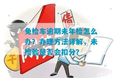 汽车年检逾期了1年多久？逾期后如何化险为夷？