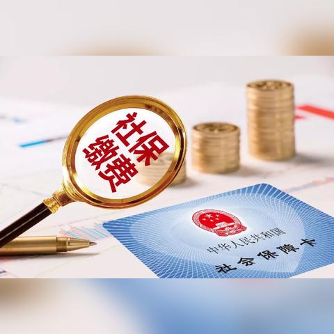 有没有不交社保？不交社保的严重后果和应对之道