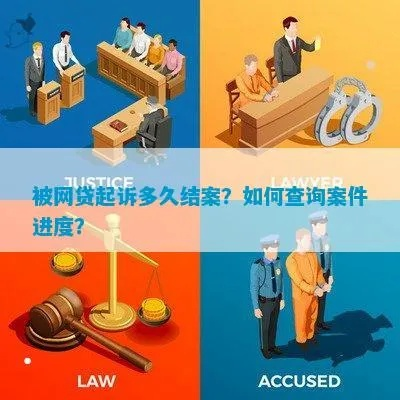 被网贷起诉了，在哪能查到案件进展？心里没底怎么办？