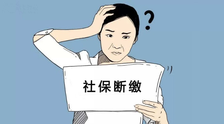 2月不交社保会怎样？教你如何避免社保断缴！