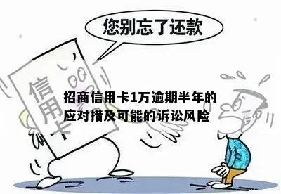 招商信用卡逾期1年怎么办？教你应对策略与法律风险
