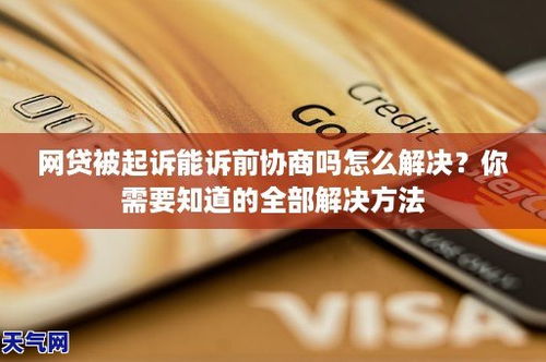网贷被起诉了，心里慌？还能协商成功吗？该咋办？