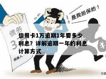 1万逾期1年利息怎么算？逾期不还的后果你了解吗？