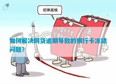 网贷逾期导致银行卡被冻结怎么办？如何应对突发资金困境？