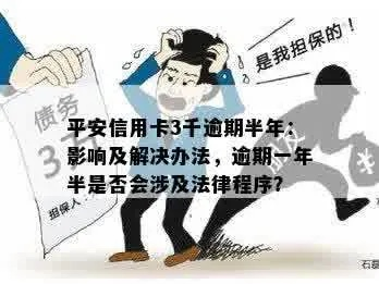 平安信用卡1万逾期1年会怎样？如何避免法律纠纷？