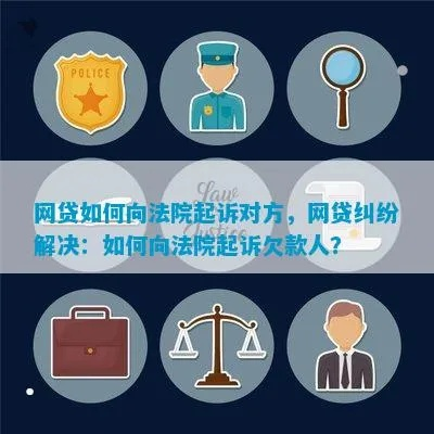 欠网贷太久被法院起诉了？别慌，律师教你这么办！