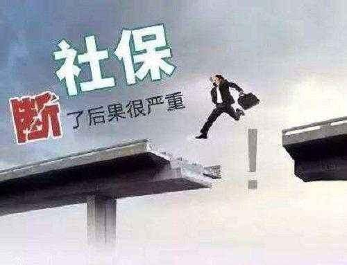 辞职后社保怎么办？断缴影响有多大？