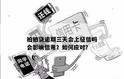 拍拍网贷逾期会上征信吗？逾期后如何补救？