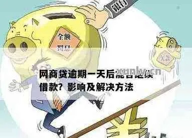 网商贷晚还四天算逾期吗？逾期后如何补救？