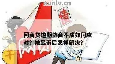 网商贷逾期起诉了会怎么样？如何应对避免严重后果？