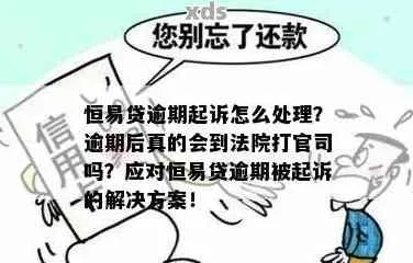 诚易贷逾期1年怎么办？突然被起诉了如何应对？