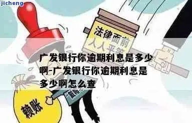 广发银行逾期1年了吗？逾期一年后的风险与应对全解析