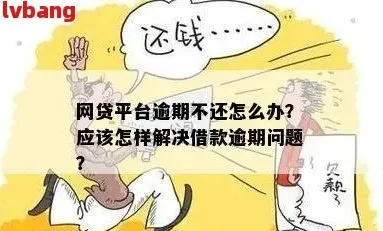 网贷逾期一个月会怎样？遇到还款困难怎么办？