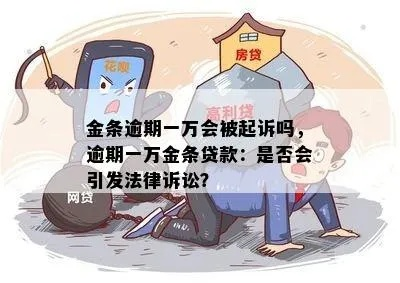 京东金条逾期1年了吗？逾期一年后的法律风险与应对措施