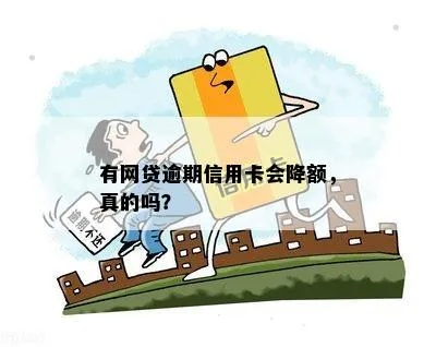 网贷逾期几天信用卡会降额？突然降额了怎么办？