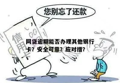 网贷逾期后还能办银行卡吗？被拒了怎么办？