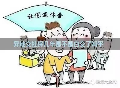 不交异地社保会有什么后果？如何避免麻烦？
