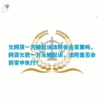 网贷还不上被起诉了，家里人必须要去法院吗？