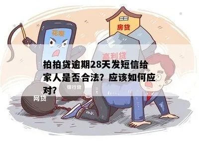 贷款逾期了，催收给家人发短信合法吗？这事儿到底能不能忍？