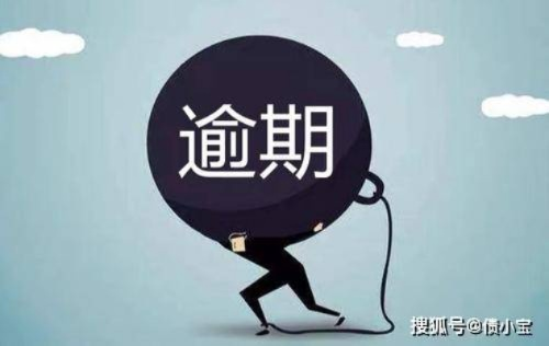 证大速贷逾期1年了，该怎么办？律师教你应对长期逾期的困境