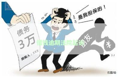 网贷如果被起诉了？别慌！手把手教你正确应对！