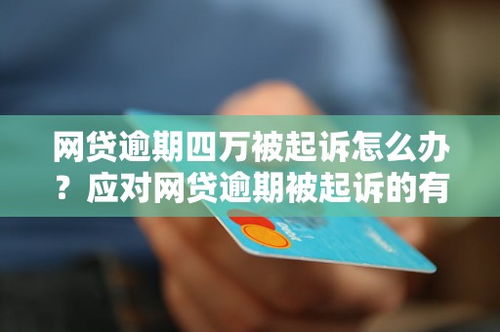 网贷逾期被起诉了？别慌！资深律师手把手教你应对