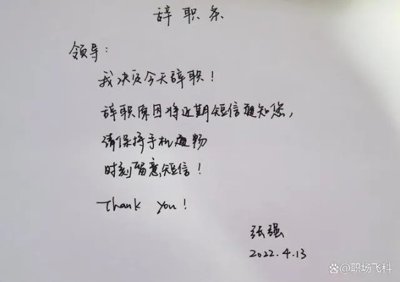 辞职信怎么写？写错一句可能影响下一份工作！离职不是甩门走人那么简单