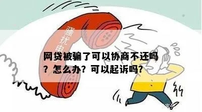 网贷还不上被起诉了？别慌，手把手教你如何协商！