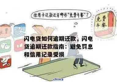 闪电逾期1年怎么办？如何化解危机，避免法律纠纷？