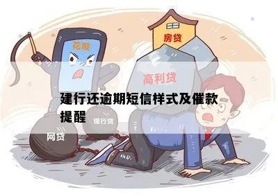 建行贷款逾期了？收到催收短信别慌，先看懂内容再行动！