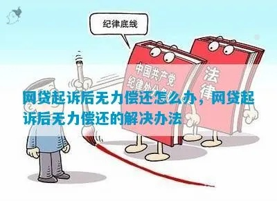 在佳木斯，要是被网贷起诉了，咱该咋办？心里别慌，律师给你支几招！