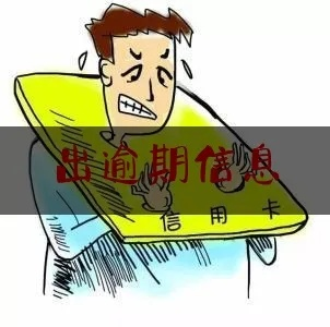 贷款逾期了，短信突然轰炸？教你一眼识别真假通知，避免踩坑！