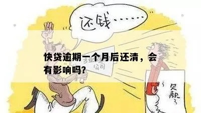 快贷逾期1年，后果严重吗？如何应对？