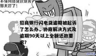 闪电周转逾期1年被起诉了？别慌，律师教你如何应对！