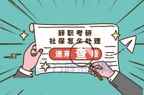 辞职后社保怎么办？断缴影响有多大？聪明人这样做！