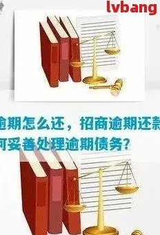 招商逾期1年怎么办？律师教你应对策略