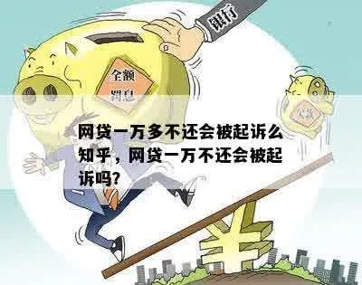 网贷还不起，真的会被起诉吗？万一被告了，我该咋办？