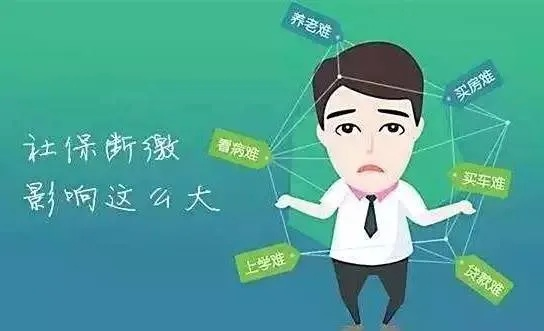 社保是交好还是不交好？突然断缴了怎么办？
