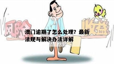 澳门逾期去哪里休息？突然逾期了怎么办？