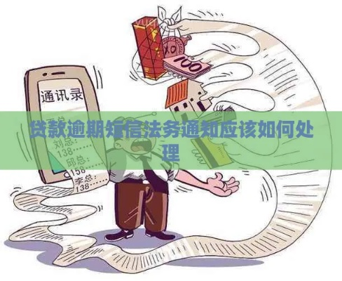 正信法务发短信说你贷款逾期？别慌！先搞清这几点再行动