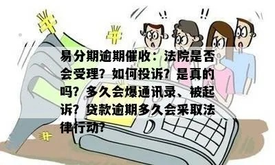 分期易贷款逾期收到起诉短信？别慌！先搞清这几点再行动
