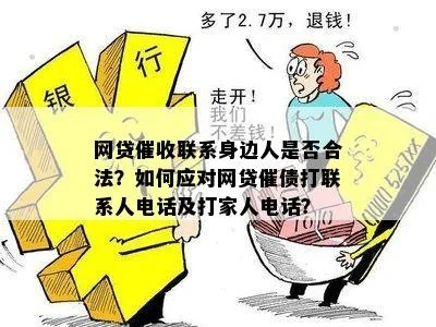 贷款逾期了，催收为啥总给联系人发短信？这招到底合不合法？