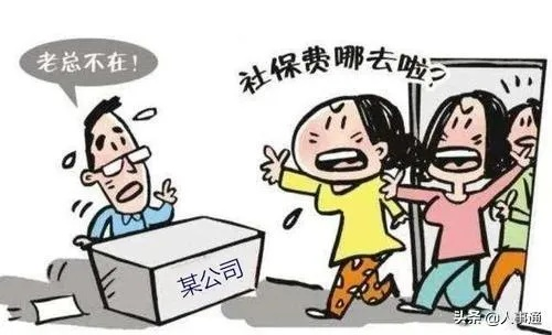 公司拖欠社保不交有什么后果？员工该如何应对？