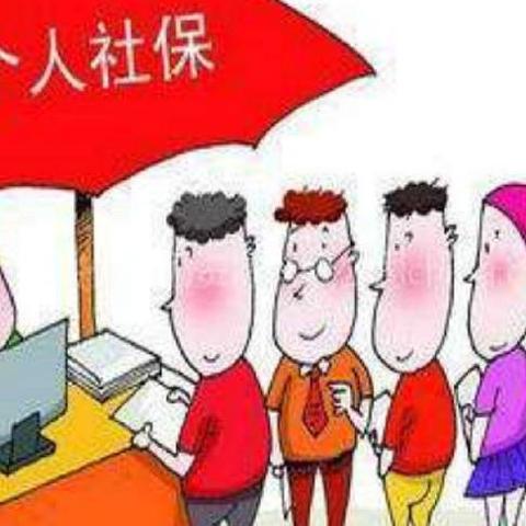 个人社保不交了可以退钱吗？中途断缴的隐患与应对