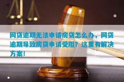 房贷逾期了怎么办？在哪里申诉最有效？